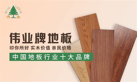 一线品牌板材有哪些：实木地板选购你不得不知道的3个技巧-装修宝典-伟业牌ENF板材|环保ENF级|生态板十大品牌|板材十大品牌|伟业板材