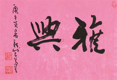 雅兴图片