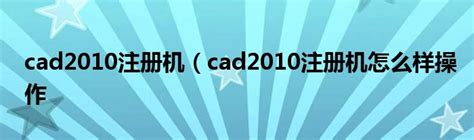 cad2010注册机 】cad2010注册机(软件注册机)新版下载 - U大师