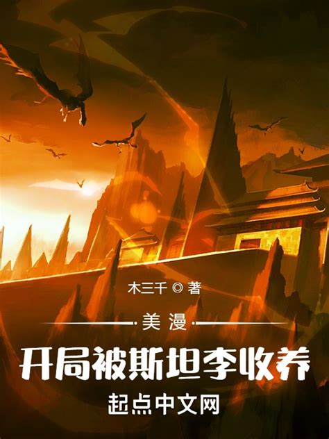 《美漫：开局被斯坦李收养》小说在线阅读-起点中文网
