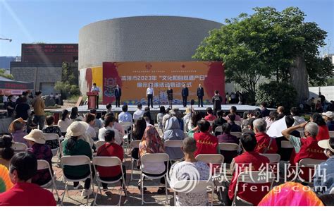 咸阳市2023年“文化和自然遗产日”宣传展示活动启动凤凰网陕西_凤凰网