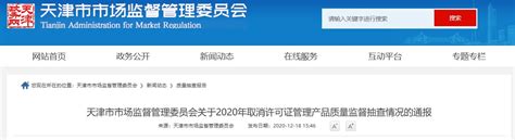 天津市市场监督管理委员会通报2020年取消许可证管理产品质量监督抽查情况-中国质量新闻网