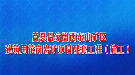 中标：莒县吕家崮西东山矿区建筑用花岗岩矿项_香山红叶集团有限公司