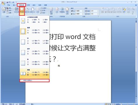 怎么打印word文档的时候让文字占满整张纸?-ZOL问答