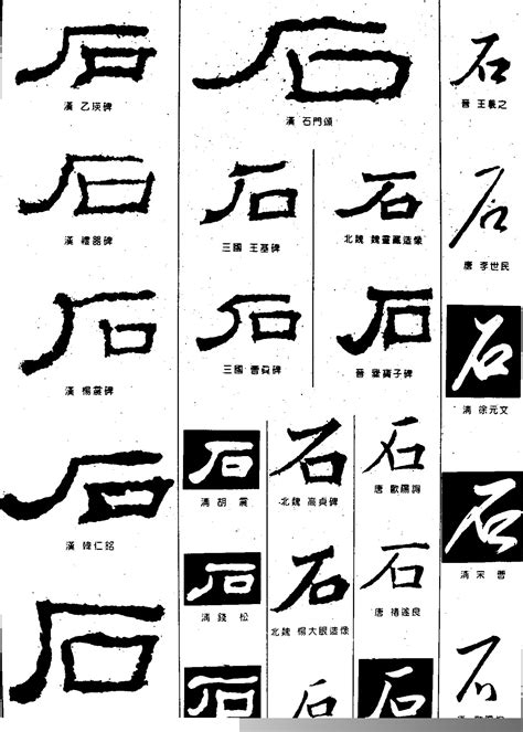 石的意思,石的解释,石的拼音,石的部首,石的笔顺-汉语国学