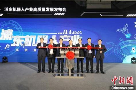 上海浦东打造国内顶级机器人产业高地 3年后规模将达500亿元_机器人网