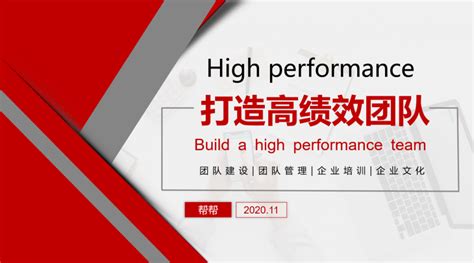 企业文化 高绩效团队 海报标语图片下载_红动中国