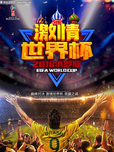2018激情俄罗斯世界杯宣传海报图片-海报DM-百图汇素材网
