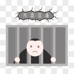 进监狱表情包图片