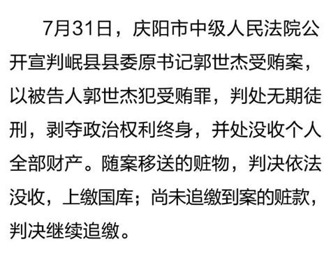 无期！岷县县委原书记郭世杰受贿案一审宣判_澎湃号·政务_澎湃新闻-The Paper