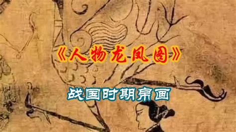 战国帛画:1-《人物御龙图》2-《人物龙凤图片