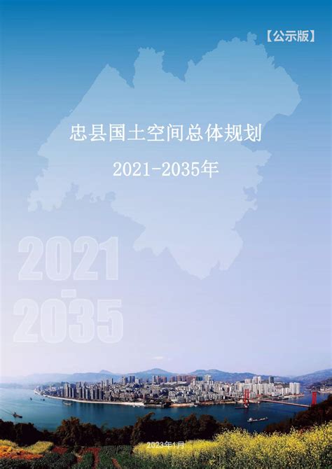 一图读懂《重庆市忠县高标准农田建设规划（2021—2030年）》_忠县人民政府