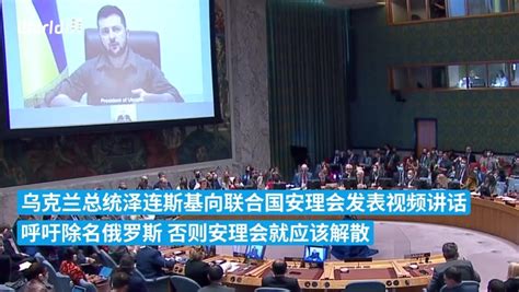 泽连斯基喊话联合国安理会：除名俄罗斯，或者你们自行解散_凤凰网视频_凤凰网