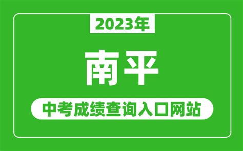 2023年南平中考成绩查询入口网站（http://jyj.np.gov.cn/）_4221学习网