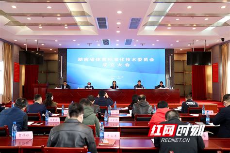 湖南省体育标准化技术委员会成立 提升湖南体育“标准化+”服务工作水平 - 华奥星空网