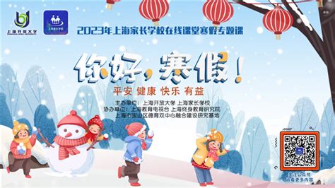 孩子们的寒假怎么过？上海家长学校编制了这份寒假生活指导