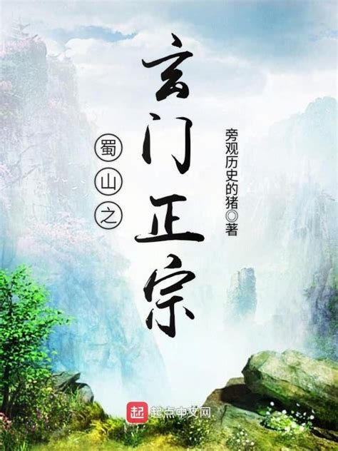 《蜀山之玄门正宗》小说在线阅读-起点中文网