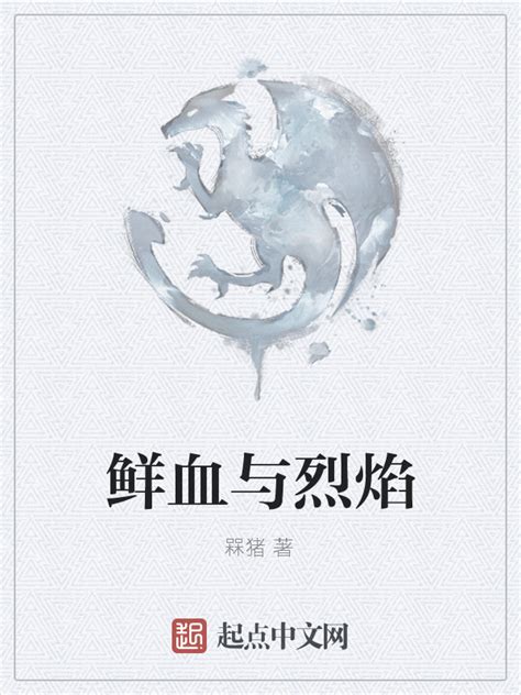 《鲜血与烈焰》小说在线阅读-起点中文网