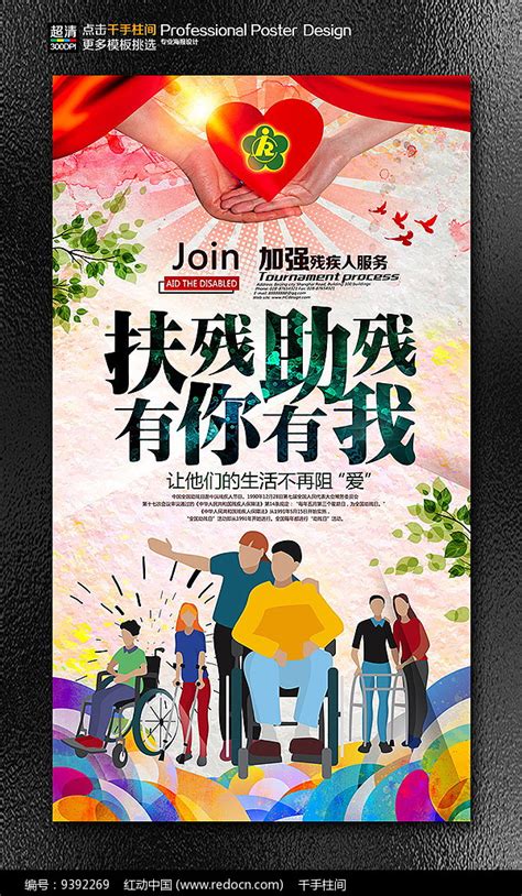 2018全国助残日关爱残疾人海报设计图片下载_红动中国