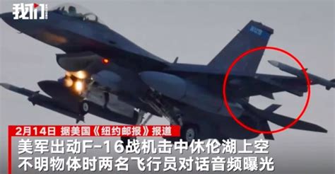 击落不明物的美F16飞行员音频曝光:它很小像是个容器_新闻频道_中华网