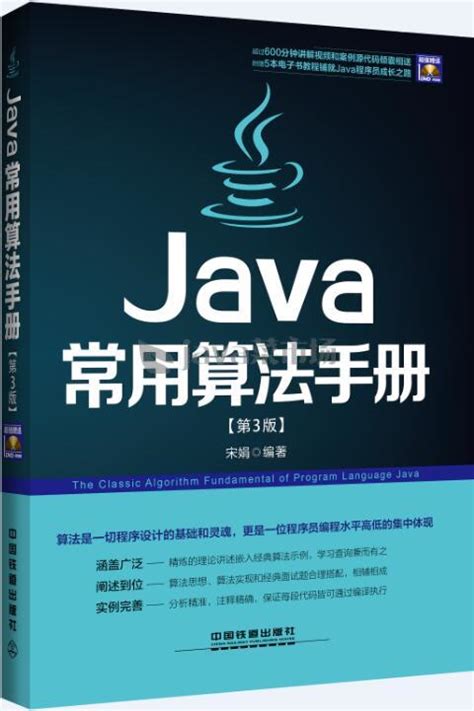 Java常用算法手册（第3版）PDF下载 - java菜市场
