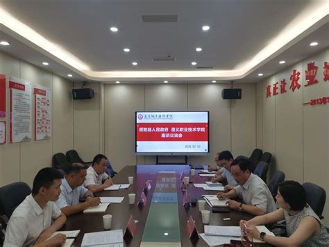 学院和绥阳县人民政府举行校地合作座谈会-遵义职业技术学院