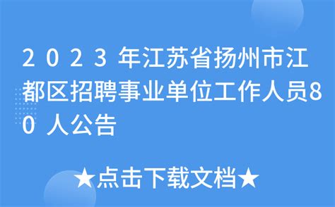 2023年江苏省扬州市江都区招聘事业单位工作人员80人公告