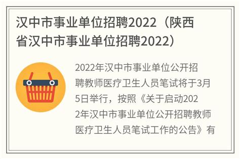 2022年陕西汉中市事业单位高层次及急需紧缺专业人才招聘公告【285人】