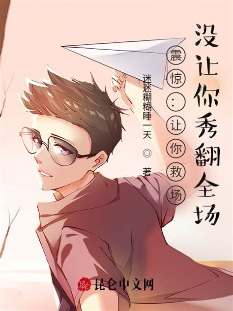 《震惊：让你救场，没让你秀翻全场》小说在线阅读-起点中文网