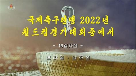 朝鲜本届世界杯首次录播韩国比赛：韩国1-4巴西-直播吧