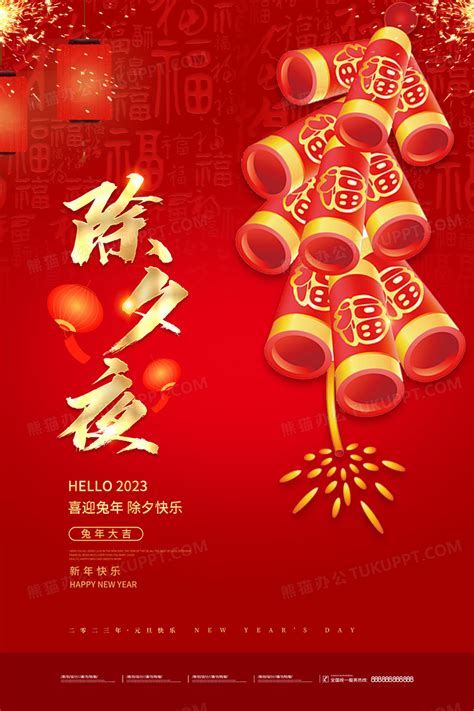 红色2023除夕夜快乐春节除夕海报设计图片下载_psd格式素材_熊猫办公