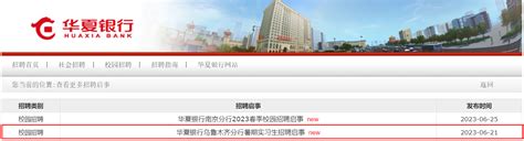 2023年华夏银行新疆乌鲁木齐分行暑期实习生招聘公告 报名时间7月31日截止