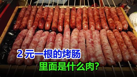 2元一根的街边烤肠，是用什么肉做的？看完你还会吃吗？_腾讯视频