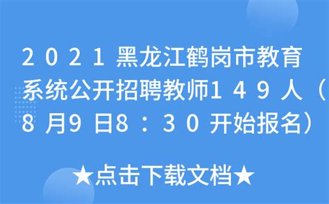 2021黑龙江鹤岗市教育系统公开招聘教师149人（8月9日8：30开始报名）