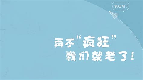 再不疯狂我们就老了桌面壁纸高清大图预览1920x1080_设计壁纸下载_墨鱼部落格