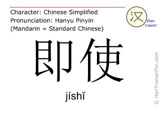 English translation of 即使 ( jishi / jíshĭ ) - even if in Chinese