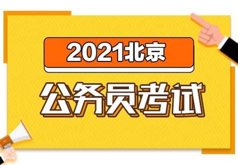 2021京考补录报名第一天，你真的清楚什么是补录吗？|报名|职位|公务员_新浪新闻