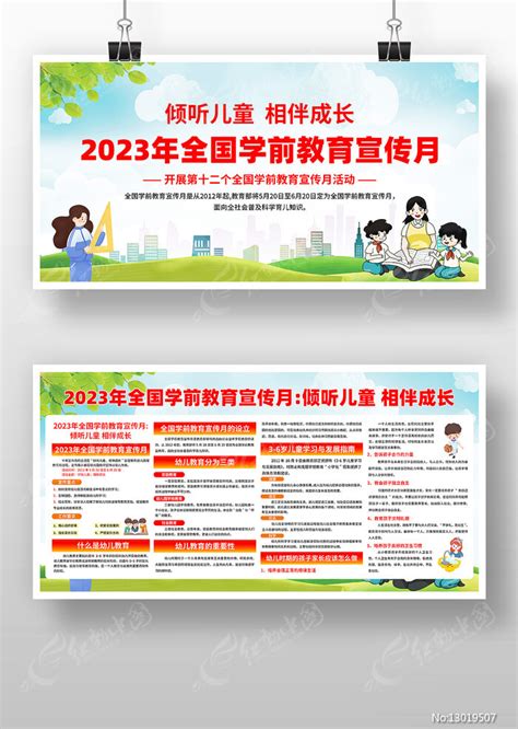 全国学前教育宣传月宣传栏展板图片下载_红动中国
