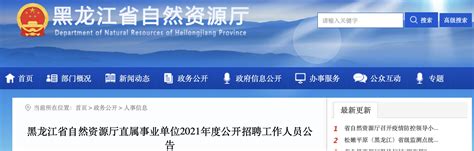 2023年黑龙江省自然资源厅直属事业单位招聘58人（报名时间3月24日-28日）