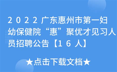 2022广东惠州市第一妇幼保健院“惠”聚优才见习人员招聘公告【16人】