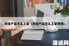 【拼多多入门运营教程8】商家新品上架快速破零销量技巧_淘小爱