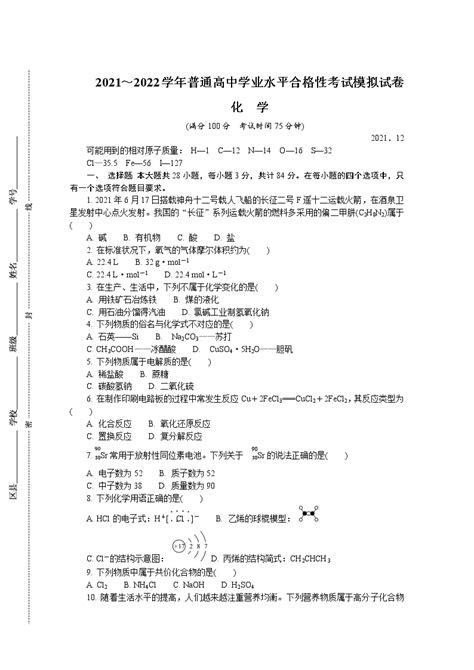 江苏省徐州市2021-2022学年高二上学期学业水平合格性考试模拟试卷（12月）化学（2）含答案-教习网|试卷下载