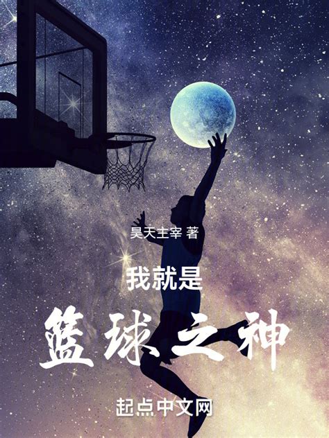 《新秀对飙乔丹，我成了篮球之神》小说在线阅读-起点中文网