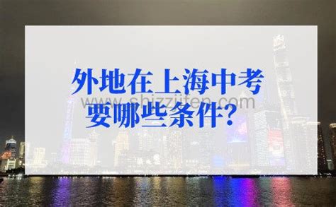 2022年外地在上海中考要哪些条件？上海市中考新规细则公布 -居住证积分网