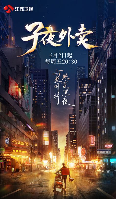 定档！江苏卫视《子夜外卖》6月2日开播，看“夜行侠”如何成为城市英雄_荔枝网新闻