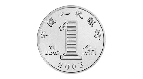 2005年版第五套人民币1角硬币_中国印钞造币