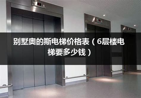别墅奥的斯电梯价格表（6层楼电梯要多少钱）_电梯常识_电梯之家