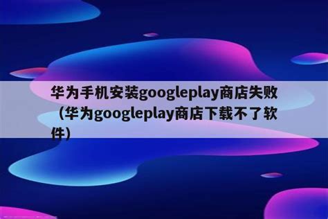 谷歌商店(Google Play Store)官方下载-Google Play 商店最新版v38.0.34 安卓版-腾飞网