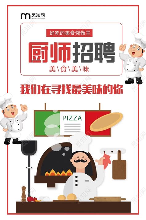 白色创意厨师厨师招聘宣传海报图片下载(餐厅招聘海报) - 觅知网