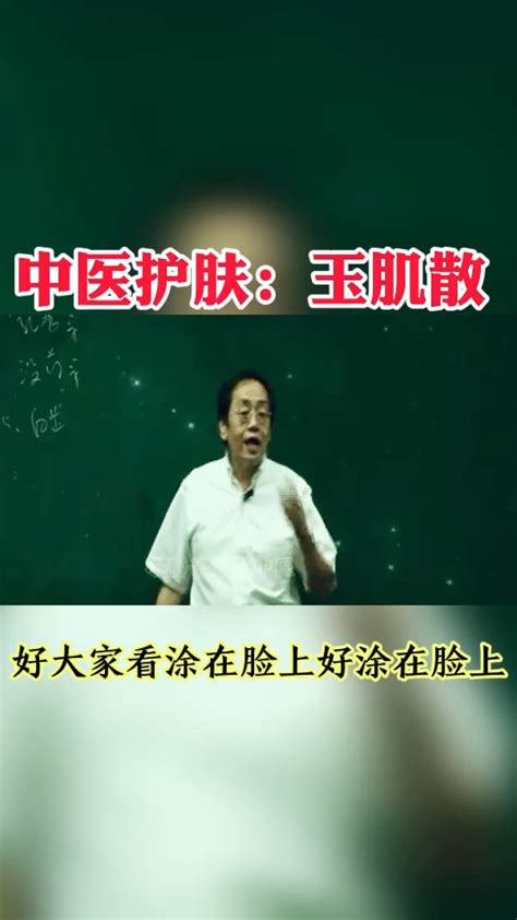 倪海厦老师推荐中医护肤用玉肌散_腾讯视频